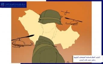 الجانب المُظلم المُحتمل لعسكرة المجتمعات الخليجية
